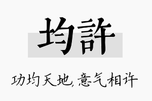 均许名字的寓意及含义