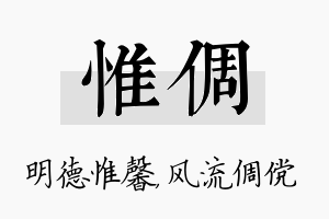 惟倜名字的寓意及含义