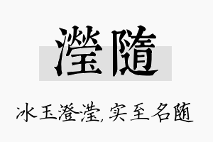 滢随名字的寓意及含义