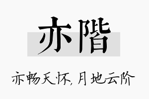 亦阶名字的寓意及含义