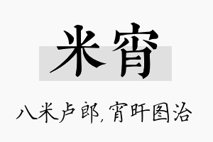 米宵名字的寓意及含义