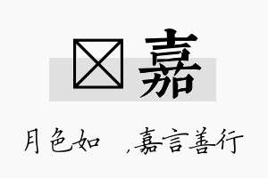 玹嘉名字的寓意及含义