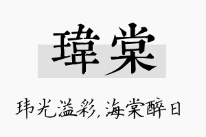 玮棠名字的寓意及含义