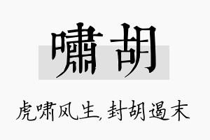 啸胡名字的寓意及含义