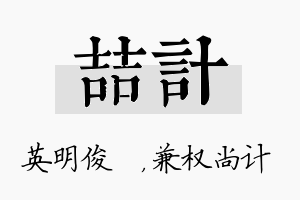 喆计名字的寓意及含义