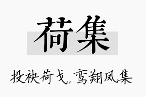 荷集名字的寓意及含义