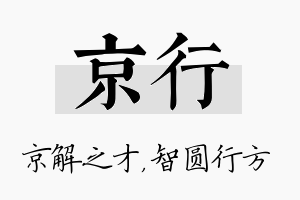 京行名字的寓意及含义