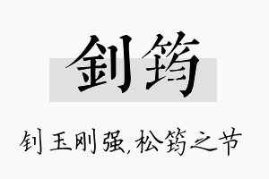 钊筠名字的寓意及含义