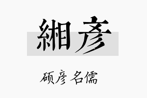 缃彦名字的寓意及含义