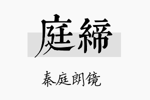 庭缔名字的寓意及含义