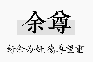 余尊名字的寓意及含义