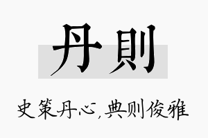 丹则名字的寓意及含义