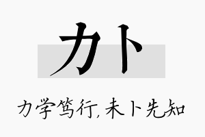 力卜名字的寓意及含义