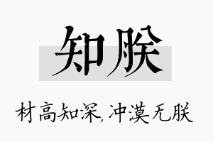 知朕名字的寓意及含义