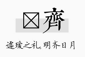 瑷齐名字的寓意及含义