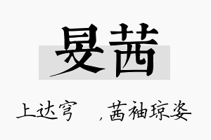 旻茜名字的寓意及含义