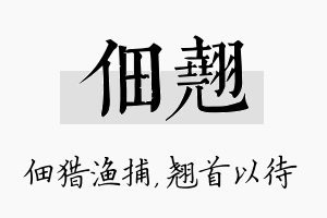 佃翘名字的寓意及含义