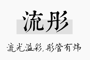 流彤名字的寓意及含义