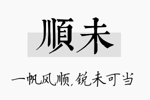 顺未名字的寓意及含义