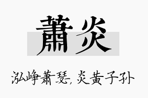 萧炎名字的寓意及含义