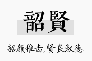 韶贤名字的寓意及含义