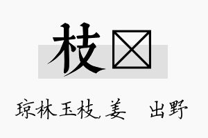 枝嫄名字的寓意及含义