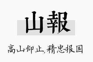 山报名字的寓意及含义