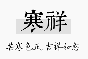 寒祥名字的寓意及含义