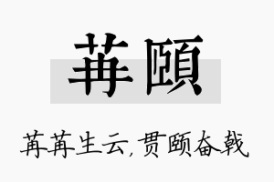 苒颐名字的寓意及含义