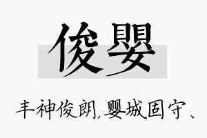 俊婴名字的寓意及含义