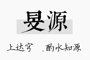 旻源名字的寓意及含义