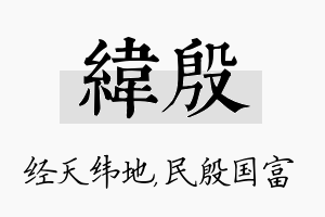 纬殷名字的寓意及含义