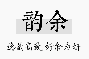 韵余名字的寓意及含义