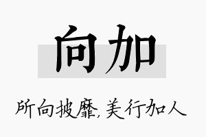 向加名字的寓意及含义