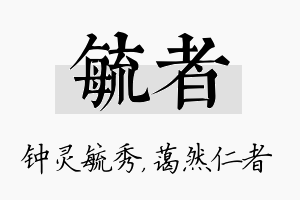 毓者名字的寓意及含义