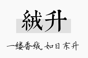 绒升名字的寓意及含义