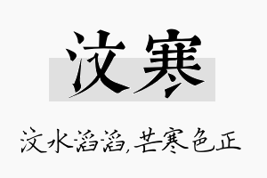 汶寒名字的寓意及含义