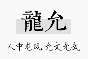 龙允名字的寓意及含义