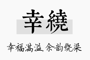 幸绕名字的寓意及含义