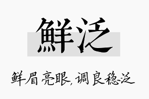 鲜泛名字的寓意及含义