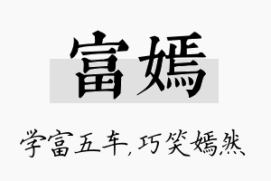 富嫣名字的寓意及含义