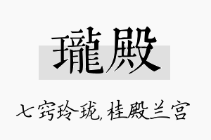 珑殿名字的寓意及含义