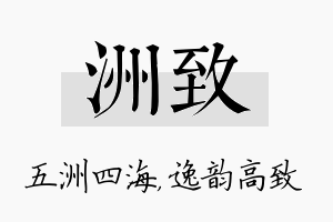 洲致名字的寓意及含义