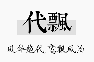 代飘名字的寓意及含义