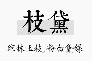 枝黛名字的寓意及含义