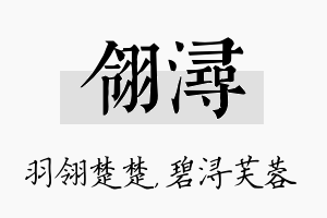 翎浔名字的寓意及含义