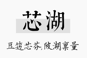 芯湖名字的寓意及含义