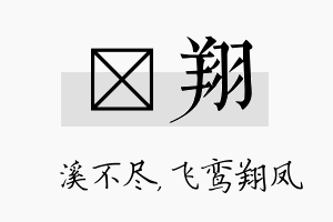 淯翔名字的寓意及含义