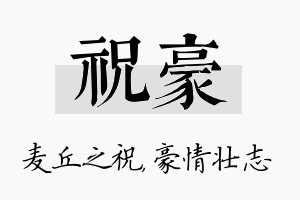 祝豪名字的寓意及含义