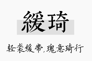 缓琦名字的寓意及含义